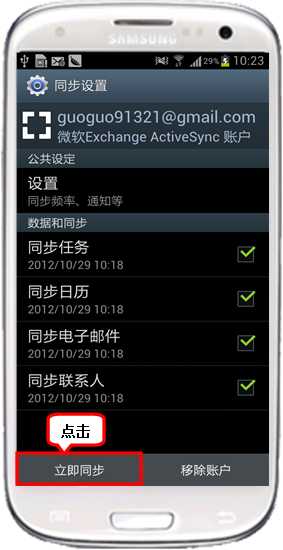 三星I9300如何同步联系人到Exchange账户